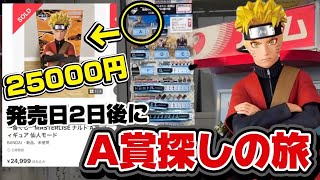 一番くじ】ナルト！発売日2日後に大高騰中のA賞探したら見つかるのか