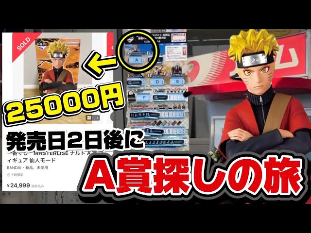 一番くじ】ナルト！発売日2日後に大高騰中のA賞探したら見つかるのか
