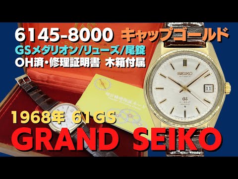 61GS グランドセイコー 6145-8000 ハイビート CAP GOLD/SS GS