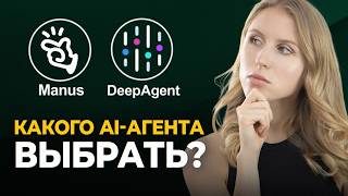 картинка: DeepAgent или Manus: проверила на реальных задачах!