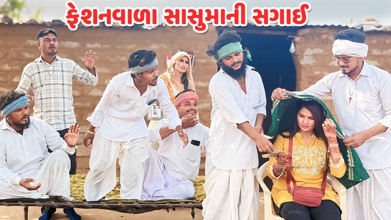 ફેશનવાળા સાસુમાની સગાઈ / Gujarati Comedy Video / FASHION VARA SASUMA / કોમેડી વિડિય /Funny Desi Boys