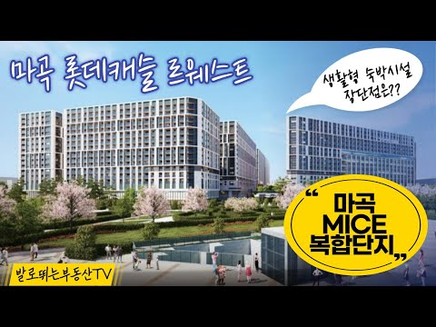   마곡 MICE산업단지에 들어서는 마곡 롯데캐슬 르웨스트 생활형 숙박시설 장단점은