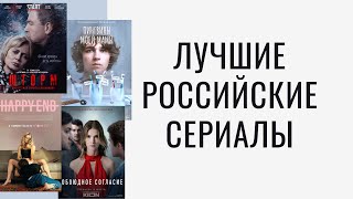 ТОП-7 ЛУЧШИХ РОССИЙСКИХ СЕРИАЛОВ ПОСЛЕДНИХ ЛЕТ