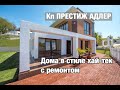 ГОТОВЫЕ ДОМ В СТИЛЕ ХАЙ-ТЕК В АДЛЕРЕ. ДОКУМЕНТЫ