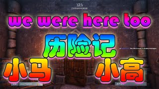 We Were Here Too小马小高历险记