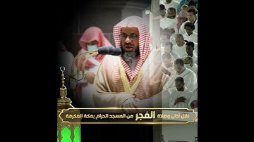 ﴿يقولون ربنا أتمم لنا نورنا وغفرلنا﴾ تلاوة خاشعة ومؤثرة للشيخ سعود الشريم 🕋🕊️