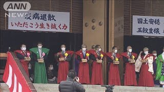 節分124年ぶり2月2日　豆まきもコロナで大幅縮小(2021年2月2日)