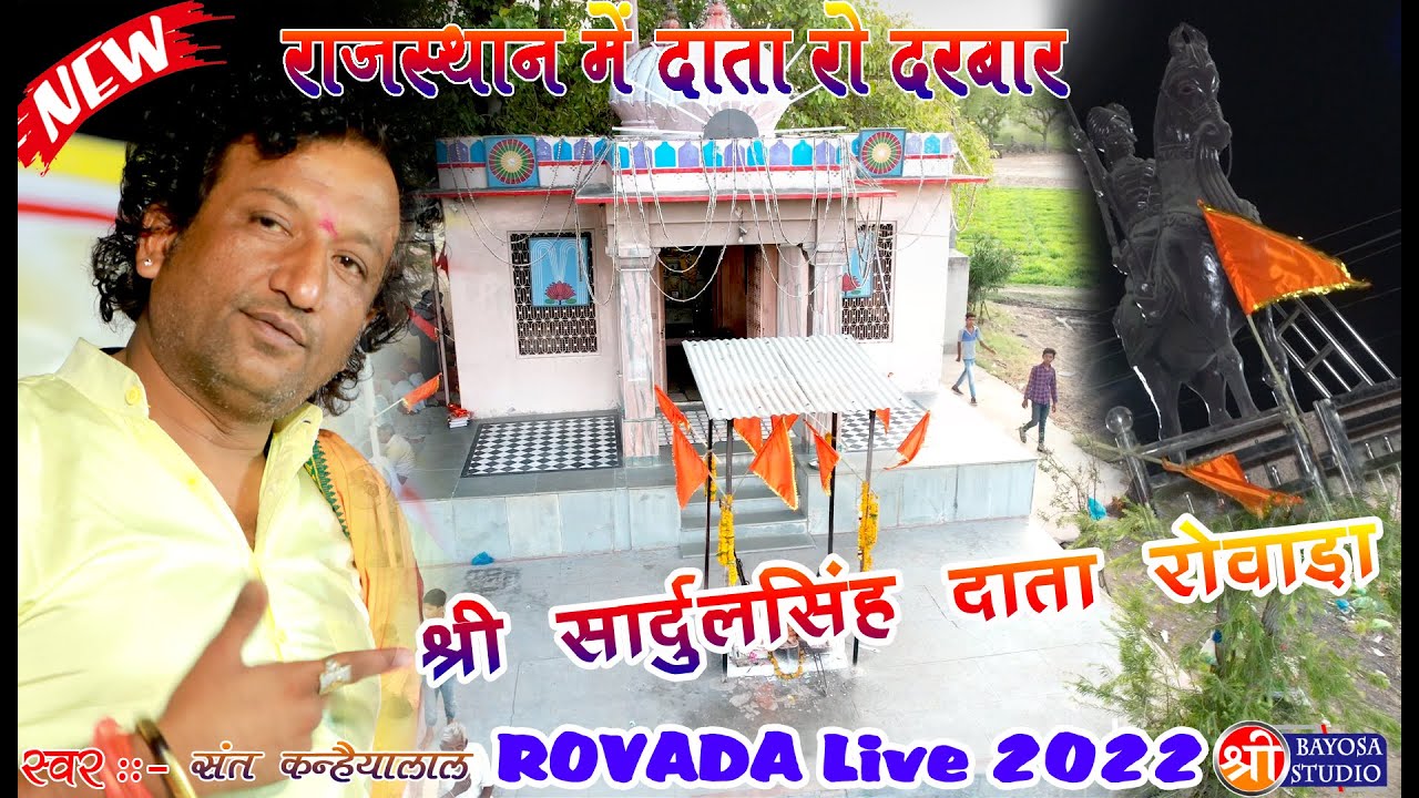 राजस्थान के सिरोही जिले के रोवाड़ा गांव में श्री सार्दुल सिंह दाता का पाठ स्थान रोवाड़ा