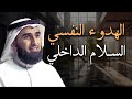 كيف تحقق الهدوء النفسي والسلام الداخلي مهارات يجب ان تتعلمها ياسر الحزيمي 
