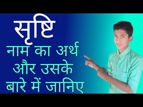 Srishti naam ka matlab janiye || सृष्टि नाम का अर्थ जानिए