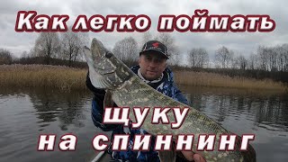 КАК ЛЕГКО ПОЙМАТЬ ЩУКУ на СПИННИНГ перед ЛЕДОСТАВОМ!!!