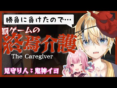 【終焉介護】　対決に負けて.... 恐怖の罰ゲーム【隠明寺ハル視点】