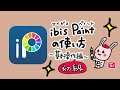 ibis Paint(アイビスペイト)基本操作初級編