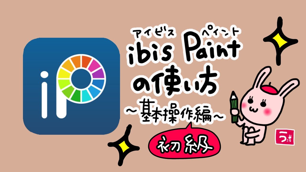 ibis Paint(アイビスペイント)基本操作初級編