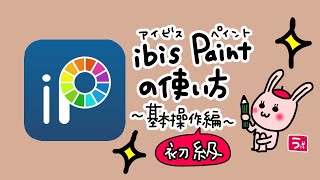 ibis Paint(アイビスペイント)基本操作初級編