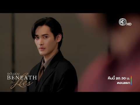 Deceptive Sun EP.1 Tonight at 8:30 PM, Series Premiere | 3Plus