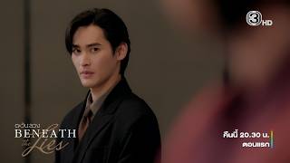 Deceptive Sun EP.1 Tonight at 8:30 PM, Series Premiere | 3Plus