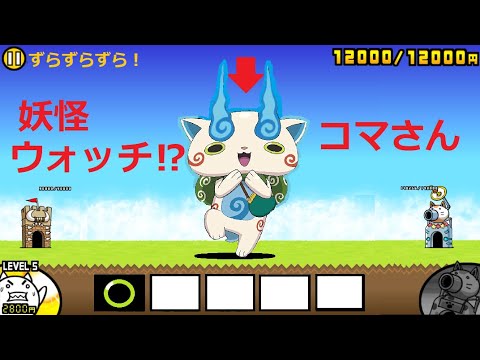 にゃんこ大戦争 妖怪ウォッチのコマさん登場 もんげー ずらずらずら ゆるゲゲ Youtube