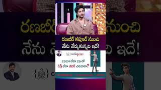 రణబీర్ కపూర్ నుంచి నేను నేర్చుకున్నది ఇదే | #SrinathMaganti #ranbirkapoor #animal | SumanTV Manjusha