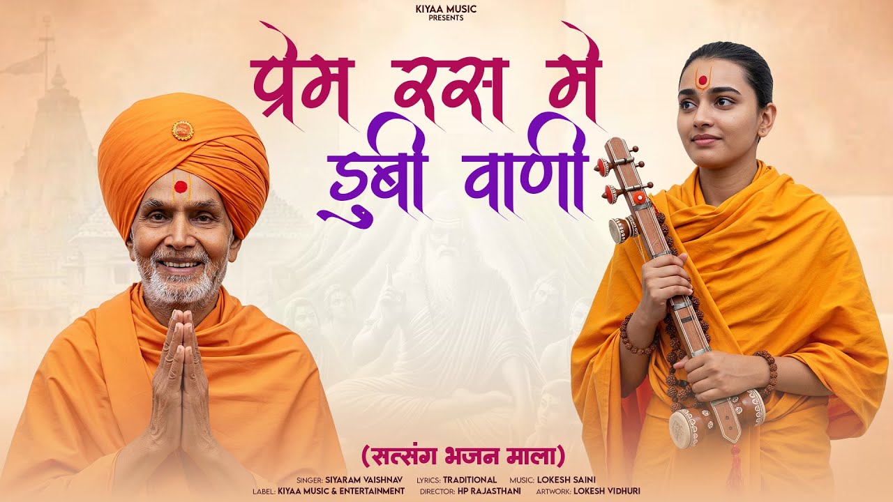 प्रेम रस में डूबा मन - Satsang Bhajan | Siyaram Vaishnav | New Rajasthani Satsang Bhajan 2025