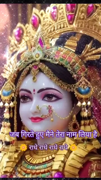 Jab girte hue maine tera naam liya hai : Radha ji status : #yt ​ ​#ji #radhakrishna ​ #youtubeshorts