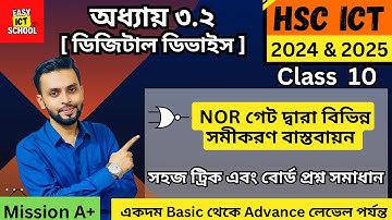 NOR গেট দ্বারা বিভিন্ন  সমীকরণ বাস্তবায়ন।HSC ICT | Chapter 3.2 | class 10 | @easyictschool1858