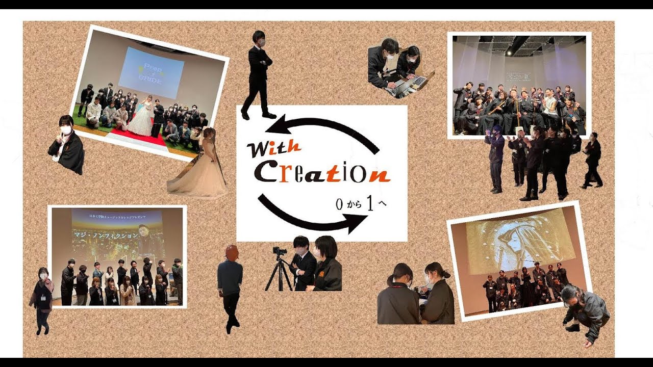 イベント企画コース 卒業イベント With Creation 0から1へ ドキュメント Youtube