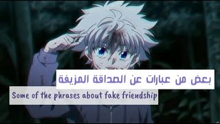 عبارات عن الصداقة المزيفة /Phrases about fake friendship