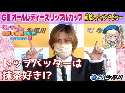 【トップバッター】でも抹茶好きなんで！【 #森下愛梨 】
