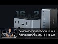 CableTime 16 in 2 อุปกรณ์ Docking Station เพิ่ม Display Port / HDMI / USB / SSD สำหรับคนใช้ Macbook