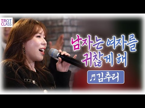 김추리 - 남자는 여자를 귀찮게해♬ (<strong>문주란</strong> 원곡) 트로트 클라쓰2 Trot Class