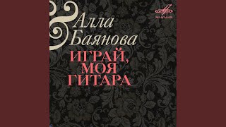 Video thumbnail of "Алла Баянова - Мне сегодня так больно"
