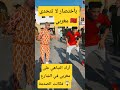 شوف شنو دار ليه المغربي شاهد مادا فعل مغربي في الشارع مع شخص تحداه 