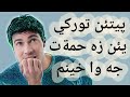 دئ چه وا پيتئن زه حمه ت خينم يئن زمانئ توركي فئربونا زماني توركي 
