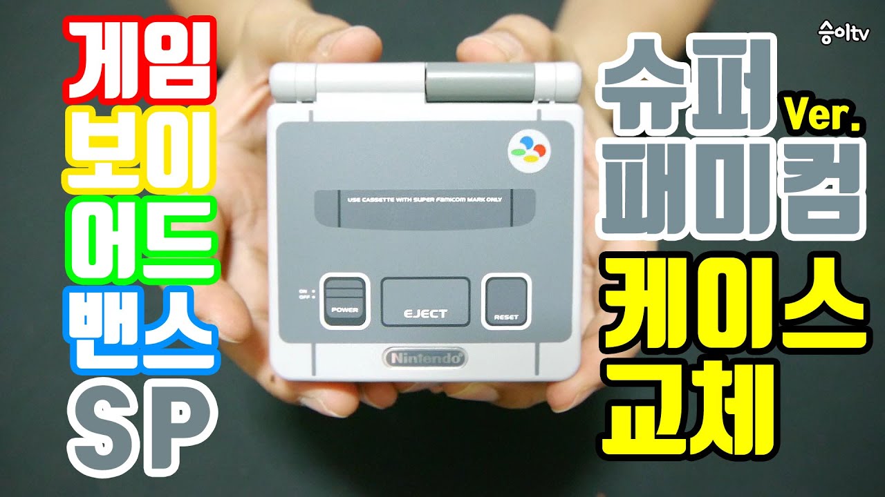 수리영상 게임보이 어드밴스 Sp가 슈퍼패미컴으로 변신 쉘 케이스 교체 ゲームボーイアドバンス Sp シェル交換 Gba Sp Shell Replacement Youtube