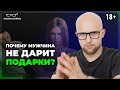 МУЖЧИНА БУДЕТ ДАРИТЬ ВАМ ПОДАРКИ ПОСЛЕ ЭТОГО ВИДЕО! Почему мужчина не дарит подарки?