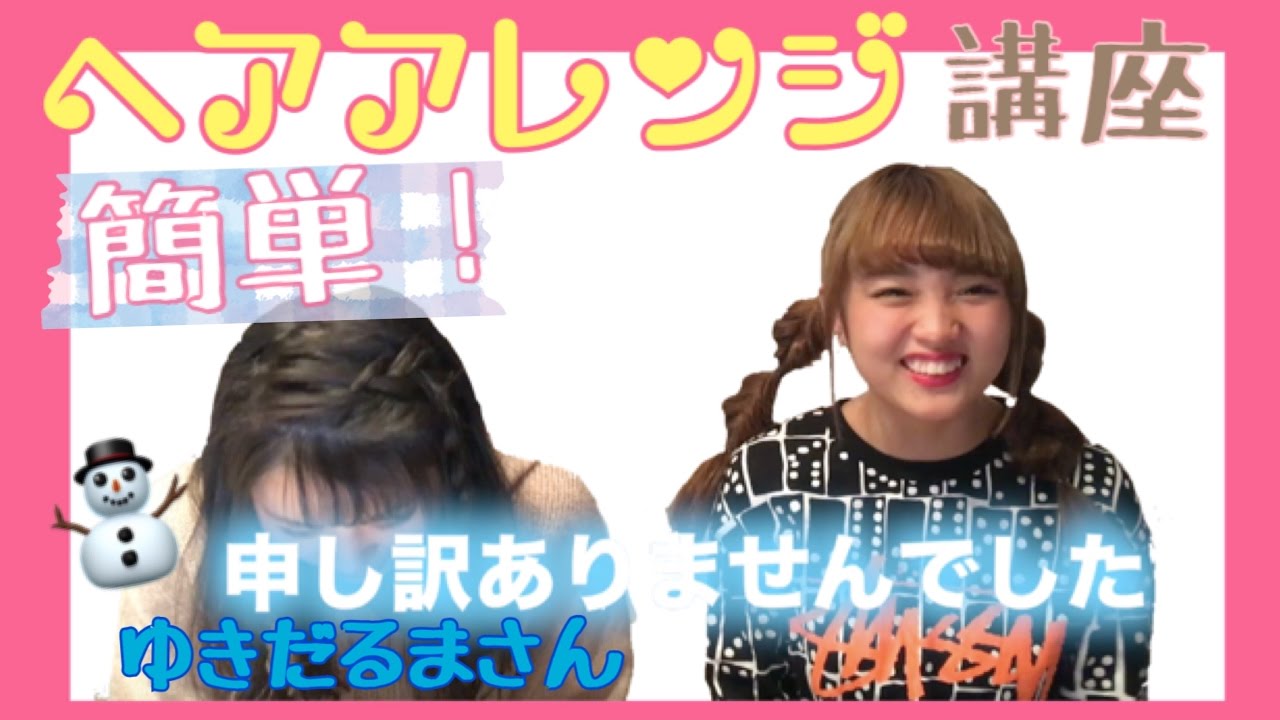 くるりんぱで簡単ヘアアレンジ【ゆきだるま】講座