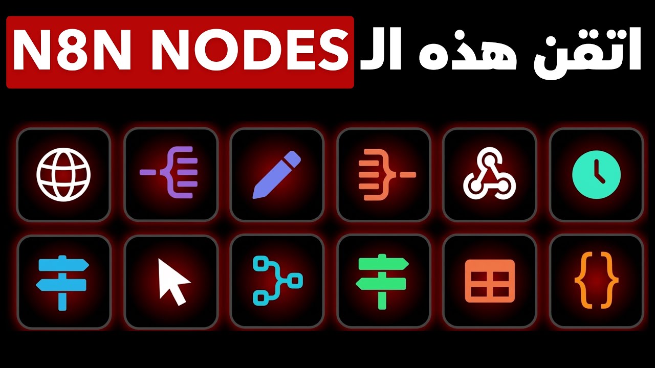 اتقن 80% من ن8ن في تعلم فقط هذه ال 17 نودز
