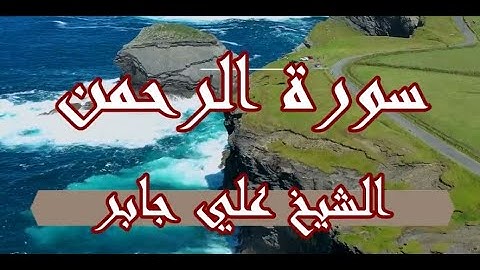 سورة الرحمن و صوت اكثر من خاشع للشيخ علي جابر رحمه الله