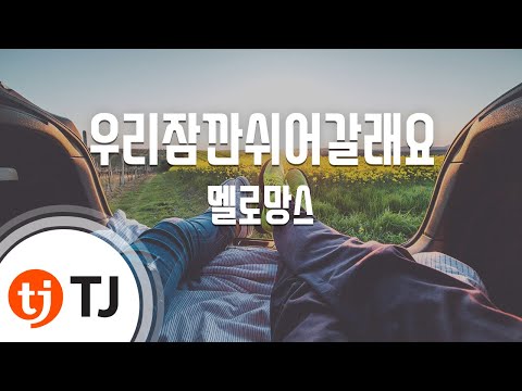 [TJ노래방] 우리잠깐쉬어갈래요 - 멜로망스 / TJ Karaoke