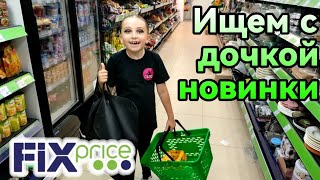 ФИКС ПРАЙС ▶️ ИЩЕМ ВСЕЙ СЕМЬЁЙ НОВИНКИ