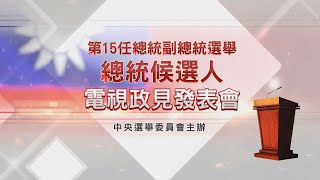 第15任總統副總統選舉 第1場總統候選人政見發表會