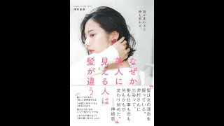 【紹介】なぜか美人に見える人は髪が違う 髪が変わると顔も変わる。 （津村 佳奈）