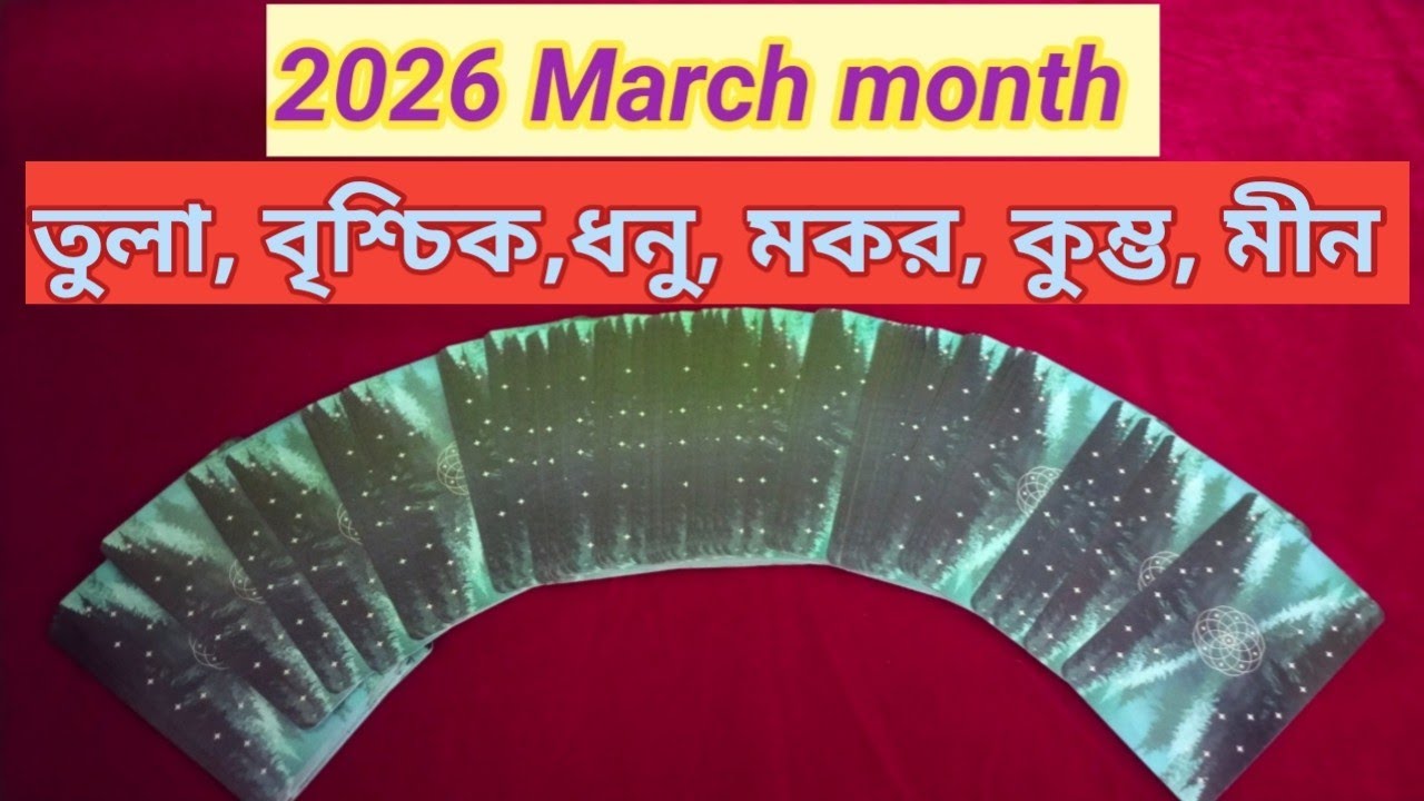 তুলা, বৃশ্চিক, ধনু, মকর,কম্ভ, মীন( March 2026 কেমন যাবে ? )Bengali tarot reading. 💐🌅💕.