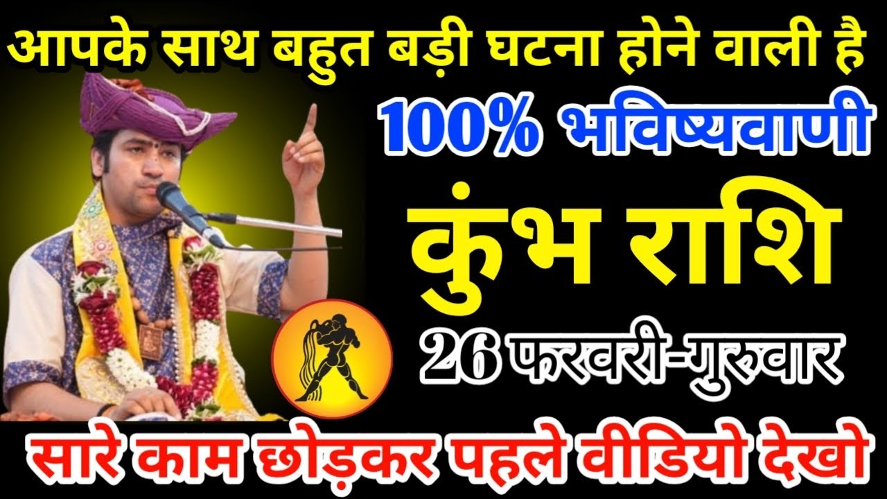 कुंभ राशि 26 फरवरी 2026 आपके साथ बहुत बड़ी घटना होने वाली है 100% भविष्यवाणी/kumbh rashi 