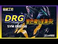 DRG#淫蕩黃🤣#變色龍烤漆#升級精品改裝​│駿威工坊- SYM DRG158//30cm身高差😎