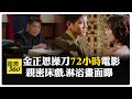 北韓政治大片"72小時" 金正恩親自指導劇本演技 全長逾4小時 【國際360】20250109@全球大視野Global_Vision