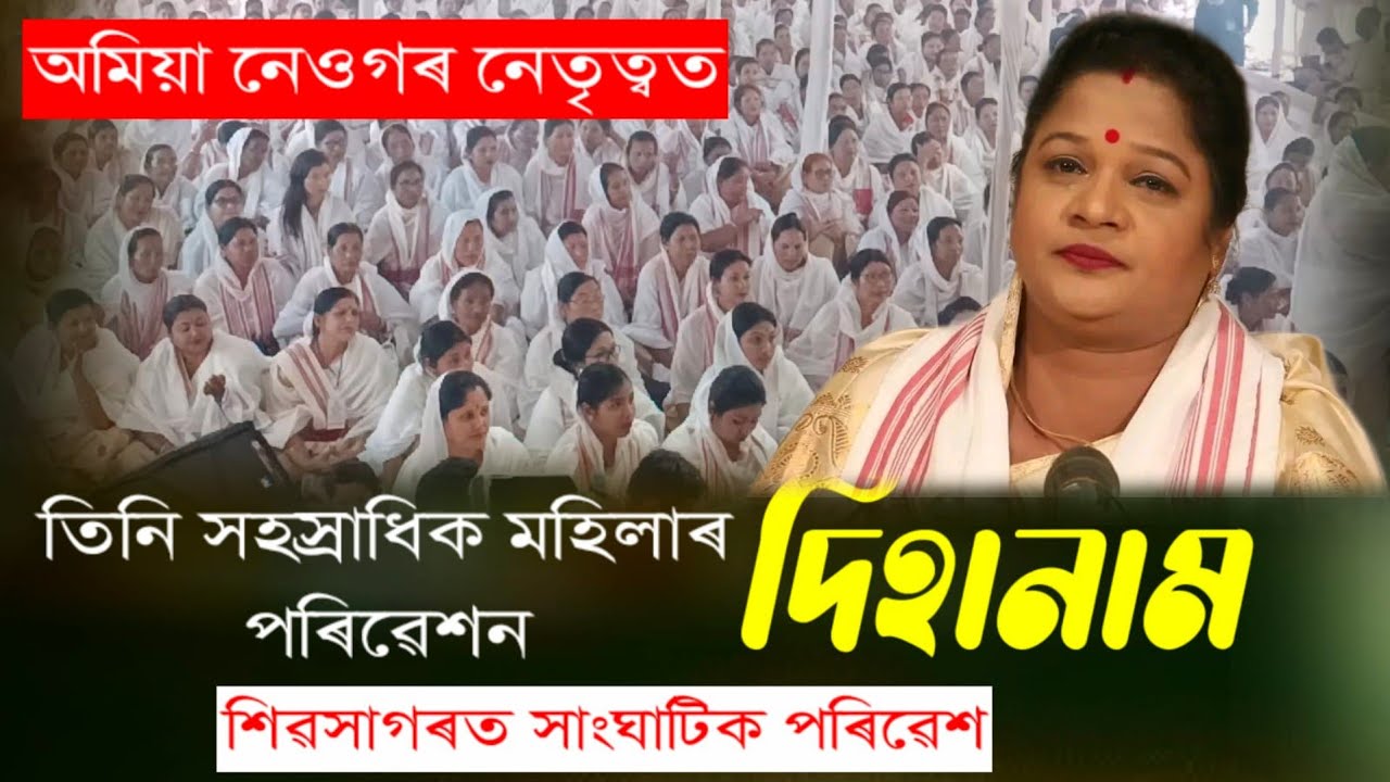 শিৱসাগৰত সাংঘাটিক পৰিবেশন 