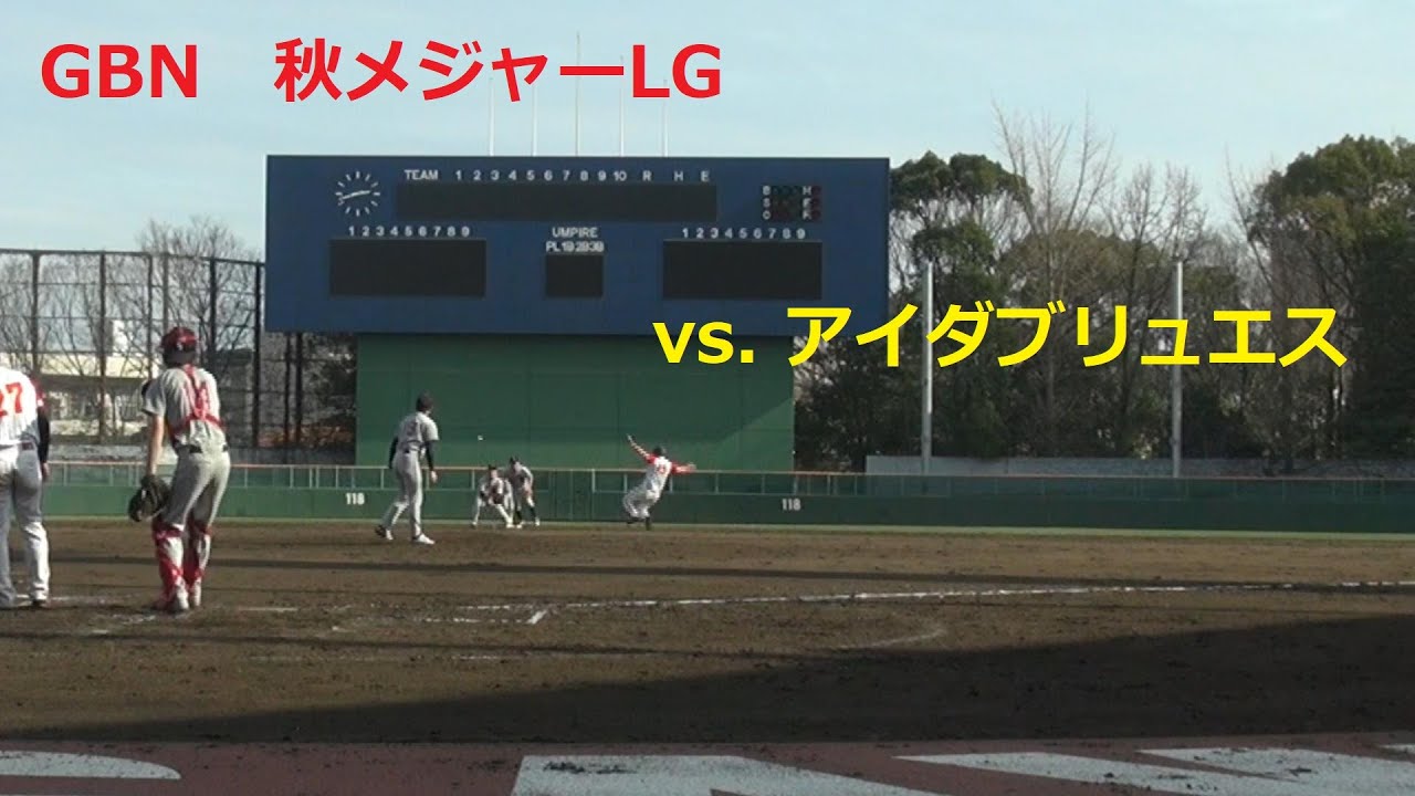 Gbn秋メジャーlg Vs アイダブリュエス 21 03 06 江戸川区球場 Youtube Gbn秋メジャーlg Vs アイダブリュエス 21 03 06 江戸川区球場 Youtube
