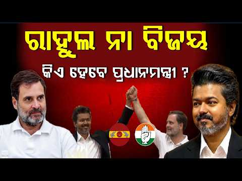 ଅକଳରେ ପିଏମ ଚେହେରା, ବିଜୟଙ୍କ ପାଇଁ ରାହୁଲ ଅଡ଼ୁଆ !ll FOCUS PLUS ||